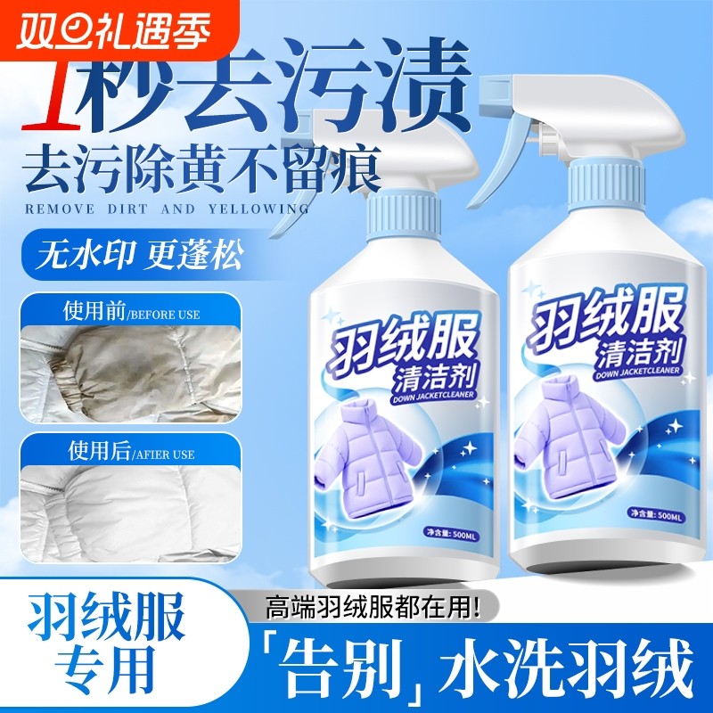 羽绒服清洗剂干洗清洁免水洗专用去污渍油神器白色去污家用洗涤液