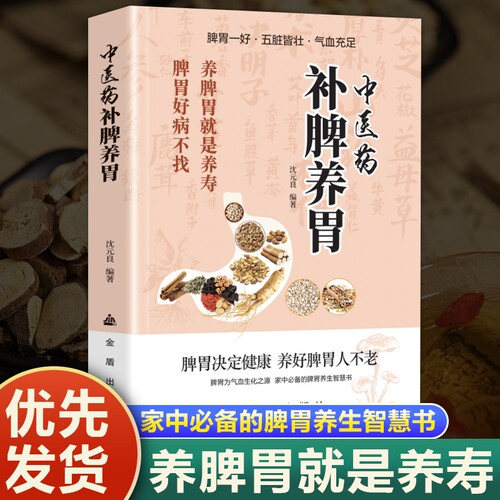 官方正版中医药补脾养胃书籍脾胃调理指南从方法到药膳全面实用适合想靠中医想靠肠胃疾病调养养生保健食疗中药医书按摩体质配伍
