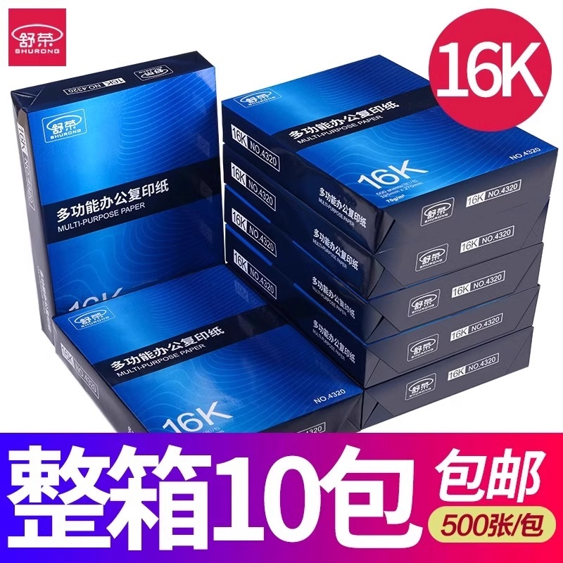 舒荣16K打印复印纸白纸学生草稿纸演算纸70g办公用