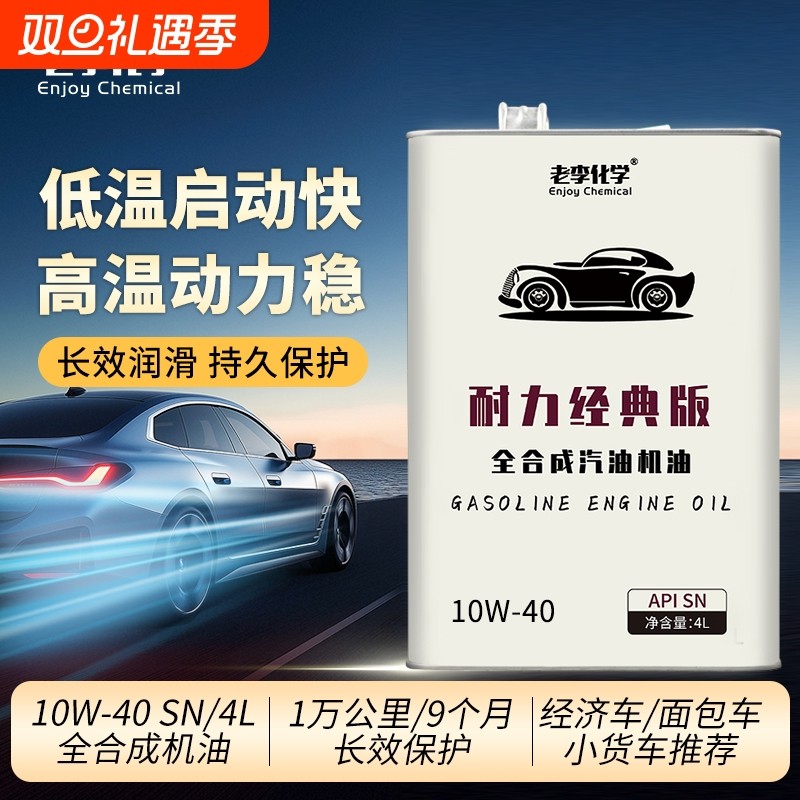 老李化学全合成汽油机油10W-40汽车发动机机油润滑油 耐力版 