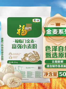 50斤装福临门金麦富强小麦粉家用包子馒头面粉发酵酵母面条自制