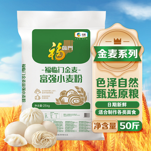 【50斤装】福临门金麦富强小麦粉家用包子馒头饺子通用精制面粉