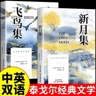英语书籍 新月集和飞鸟集泰戈尔正版 中英文双语版 小学生现代诗精选诗集给孩子 诗歌散文诗全集三四五六年级阅读课外书必读正版