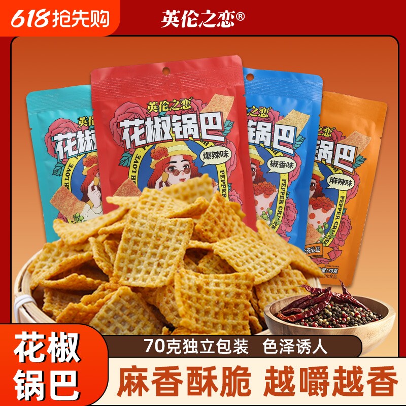 英伦之恋花椒锅巴零食休闲解馋食品怀旧小吃网红爆款麻辣办公室