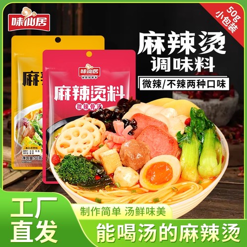 味仙居微辣麻辣烫底料小包装