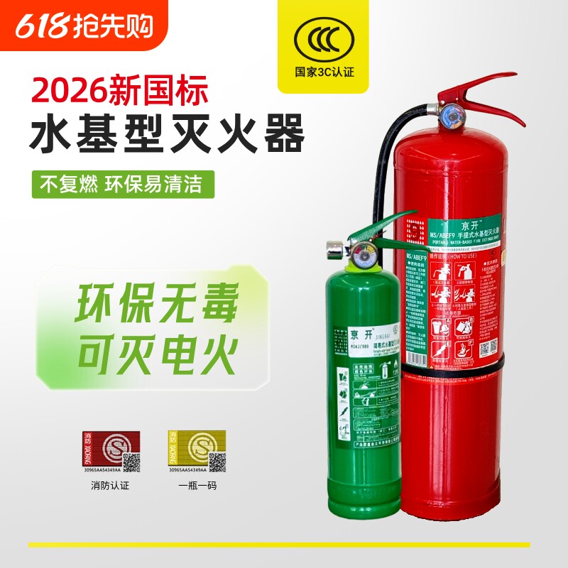 京开水基灭火器26新国标正品商用家用车载消防2369L推车式3C