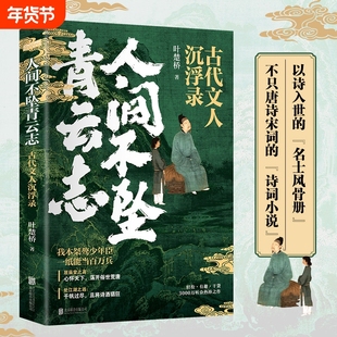 人间不坠青云志古代文人沉浮录叶楚桥著唐诗宋词诗词小说历史人物传记惊鸿客古诗词鉴赏书籍正版少年时曾有经典解读典故