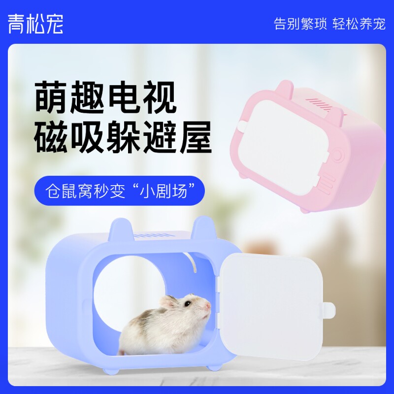 青松宠仓鼠磁吸躲避屋金丝熊窝可视掀盖观察玩具造景刺猬蜜袋鼯