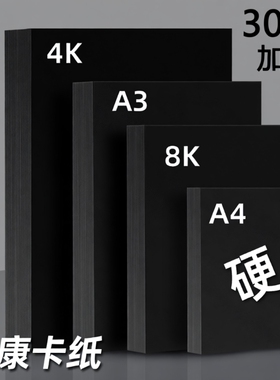 黑色卡纸a4黑卡纸美术纸4开手工纸加厚八开黑纸a3手工纸绘画纸8k黑色硬卡纸大张幼儿园4K专用卡纸