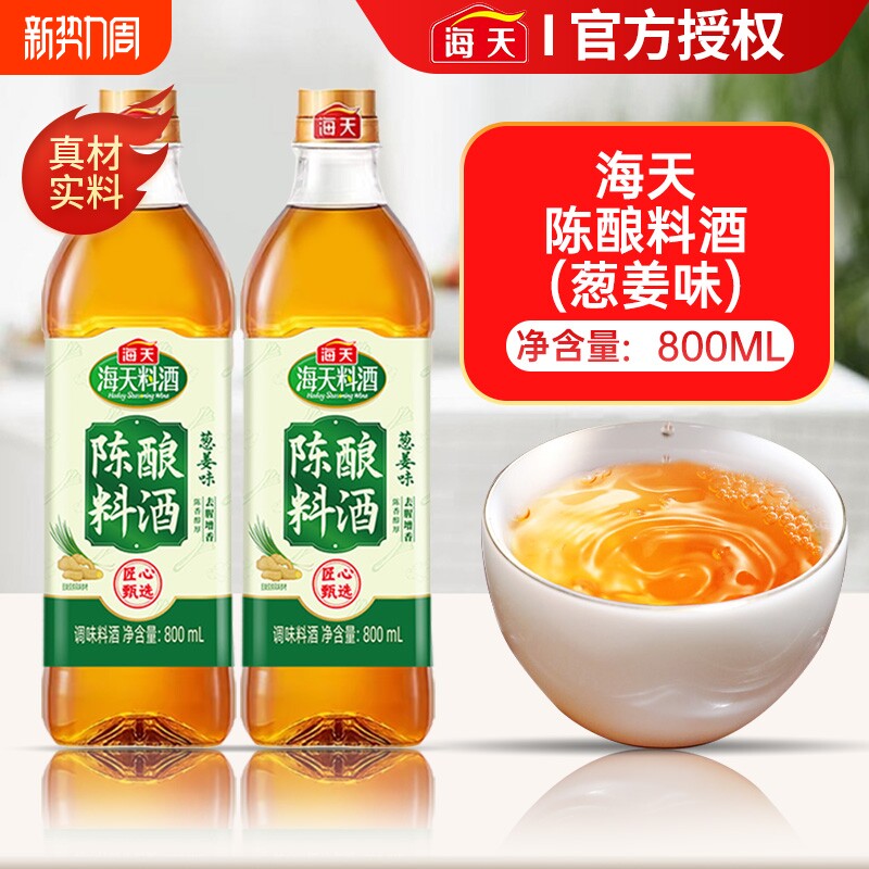 海天陈酿葱姜汁料酒800ml炒菜调味品家用去腥黄酒精制金标调味料