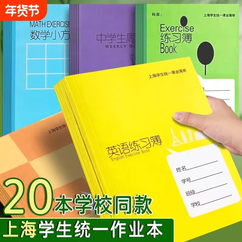 健生作业本上海学生统一课业簿册初中生专用英语本练习本写字本子学校,文具电教/文化用品/商务用品,课业本/教学用本,淘宝优惠券,粉丝福利购,淘宝优惠卷