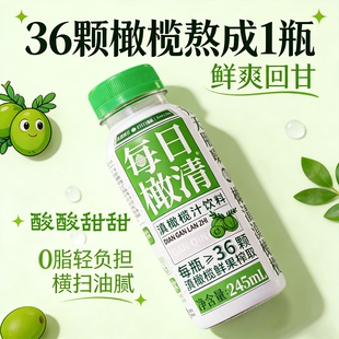 每日橄清橄榄汁245ml滇橄榄油柑果汁饮料整箱年货0火锅饮品余甘子