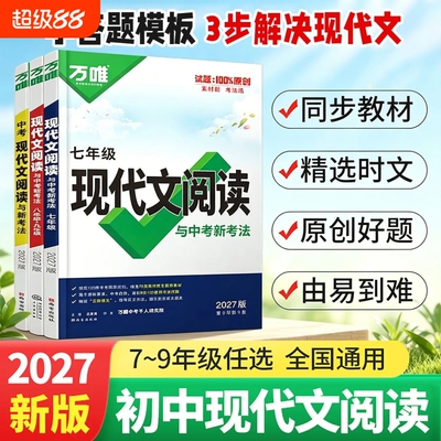 唯初中现代文阅读七年级语文阅读理解专项训练中考文言文方法技巧八九年级初下真题练习册资料原创古诗文古诗词课外精选新版基础