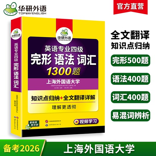 华研外语专四语法词汇完形1300题