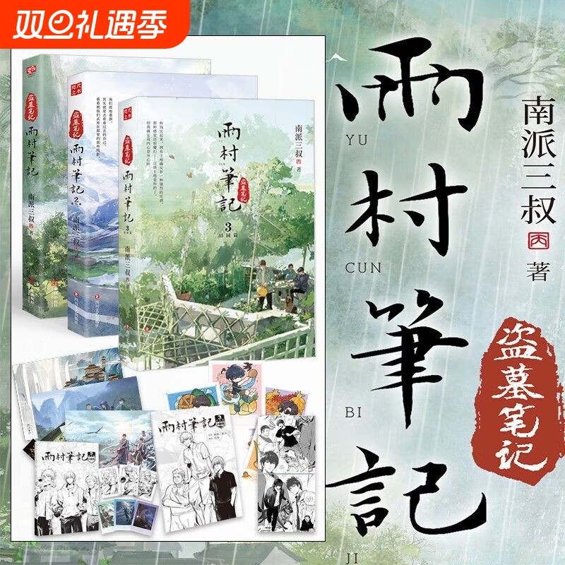 雨村笔记123田园篇全套南派三叔 新书 另有盗墓笔记十年藏海花沙