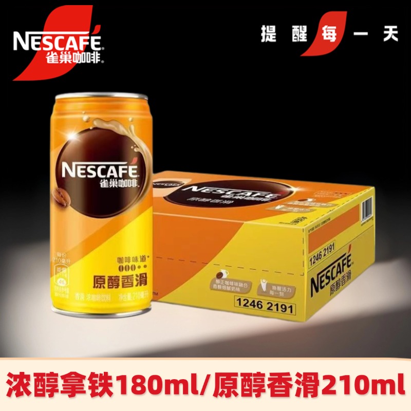 雀巢咖啡原醇香滑浓醇拿铁即饮咖啡罐装下午茶学生办公室