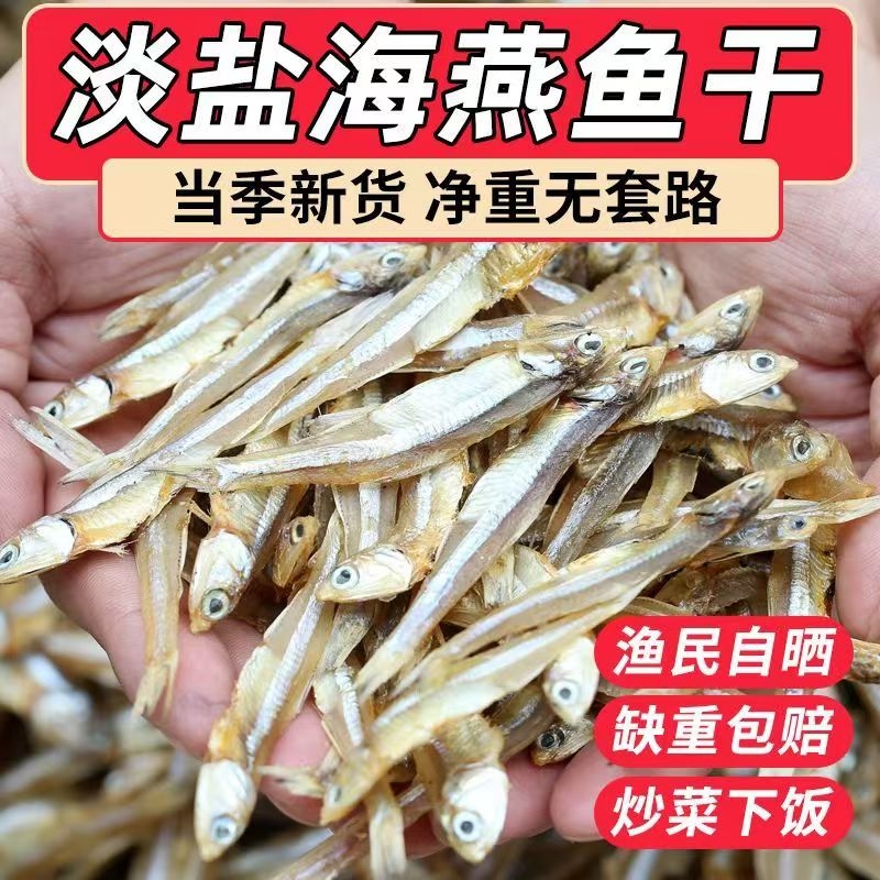 深海小鱼干去内脏海鲜无盐干货特级海燕鱼人吃的小银鱼咸鱼干商用