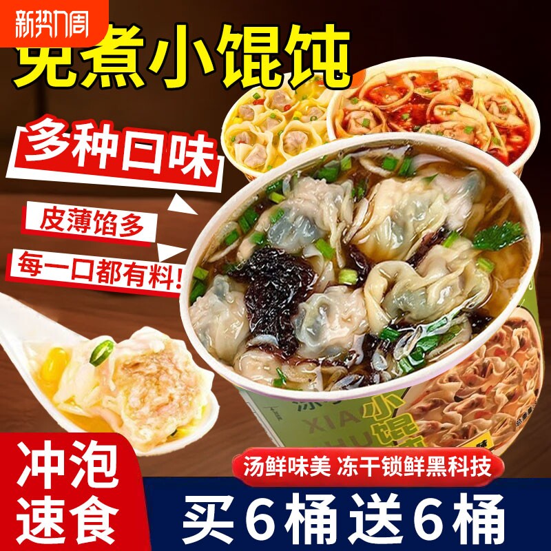 小馄饨速食桶装免煮冲泡早餐夜宵云吞鲜肉紫菜虾米抄手小吃零食品