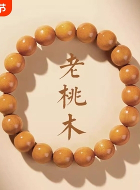 正品天然野生桃木手串女款念珠佛珠木质平安手链男百年泰山老桃木