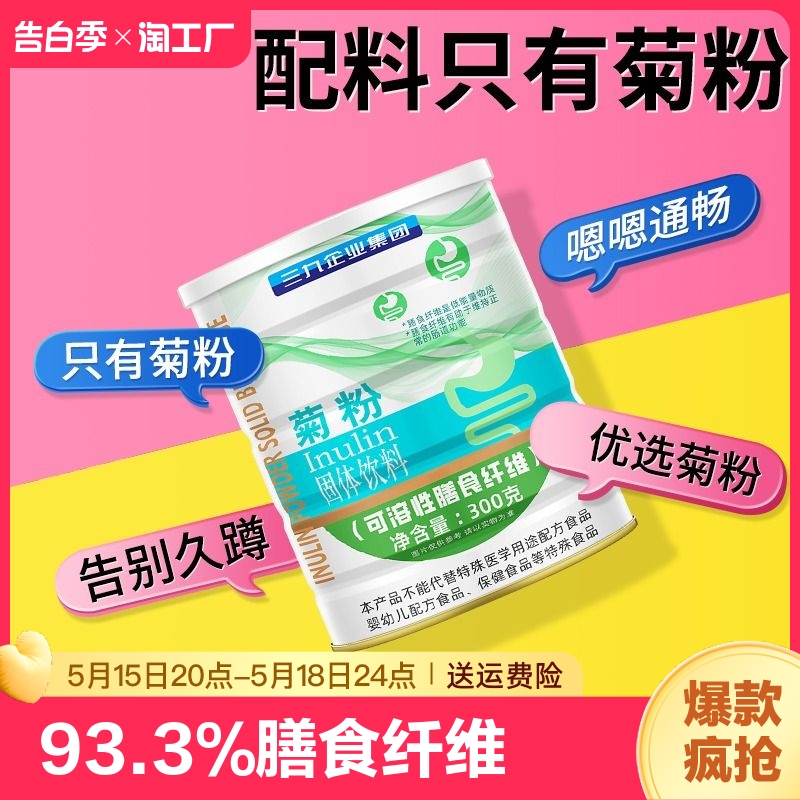 纯菊粉膳食纤维成人儿童清肠益生孕妇女性元菌低聚果糖固体饮料