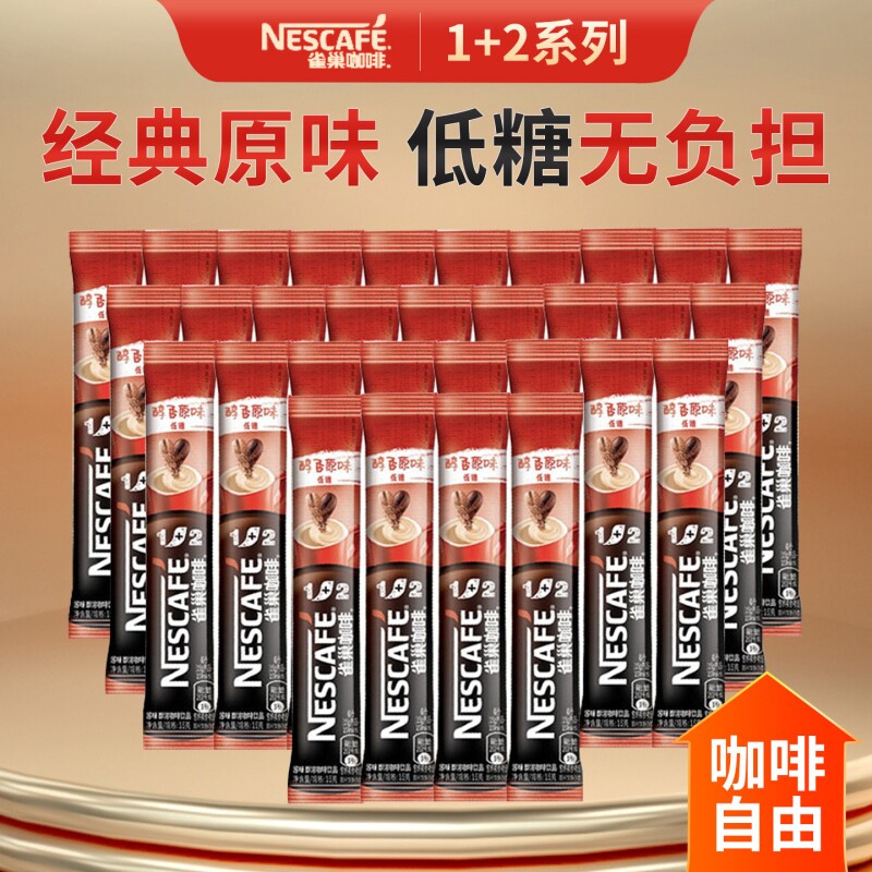 雀巢咖啡1+2醇香原味意式散装正品三合一低糖速溶咖啡粉熬夜提神