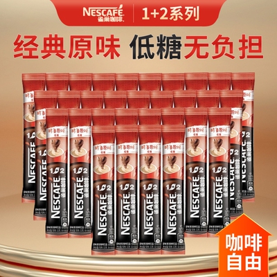 雀巢咖啡1+2醇香原味意式散装正品三合一低糖速溶咖啡粉熬夜提神