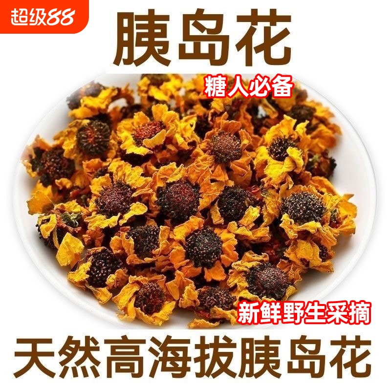 野生花茶特产特级胰岛花雪菊胎调节控制血糖泡茶花茶