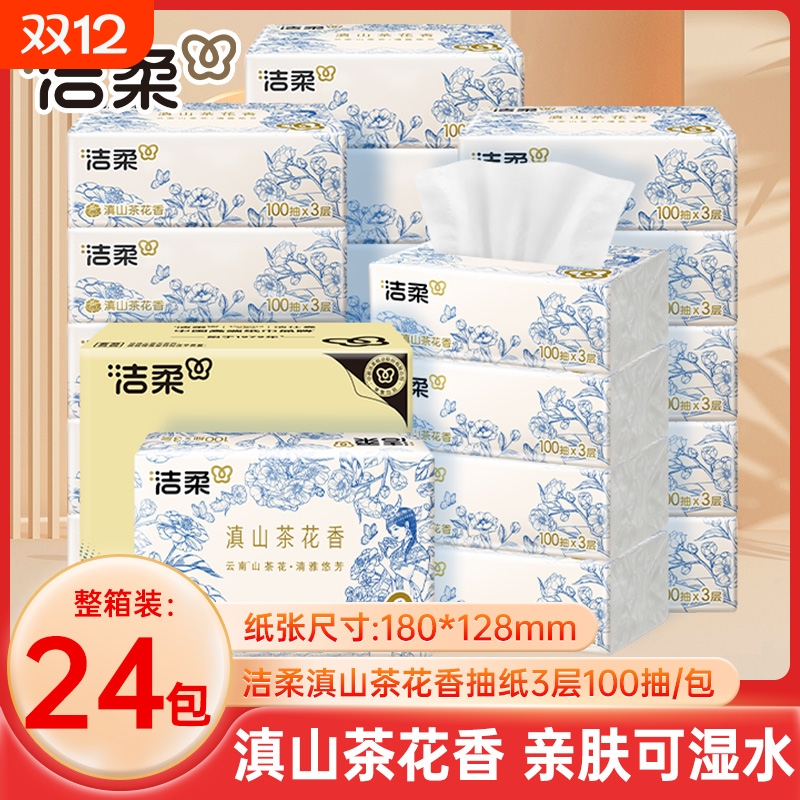 洁柔滇山家用抽纸卫生纸茶花实惠装100抽24包整箱餐巾纸面巾纸巾