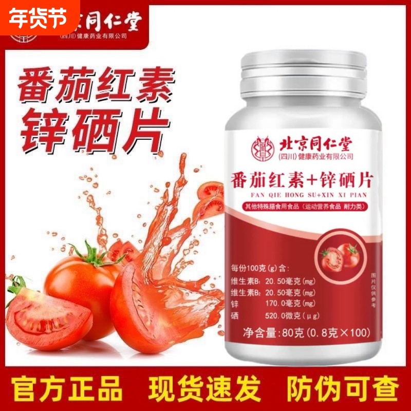 北京同仁堂番茄红素锌硒片番茄红素锌硒片咀嚼片成人官方正品旗舰,保健食品/膳食营养补充食品,普通植物提取物,淘宝优惠券,粉丝福利购,淘宝优惠卷