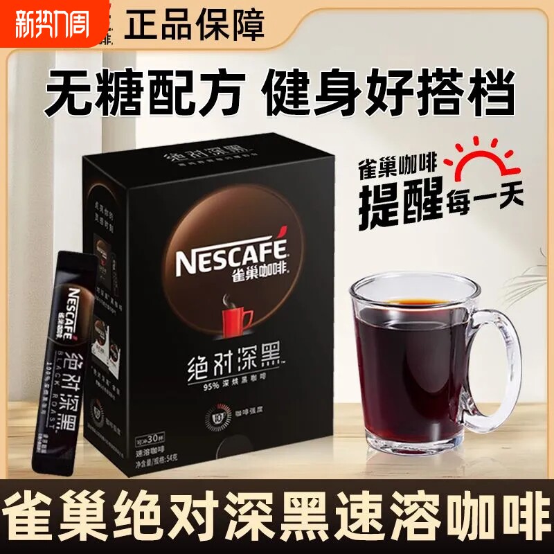雀巢咖啡深黑浓郁美式速溶黑咖啡无蔗糖方便携带30条盒装健身搭档