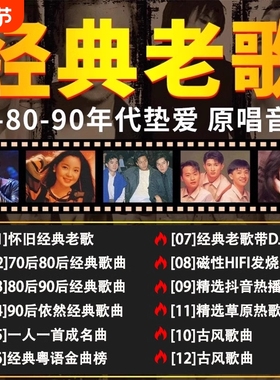 经典老歌车载u盘歌曲无损高音质708090年代怀旧国粤语usb音乐优盘