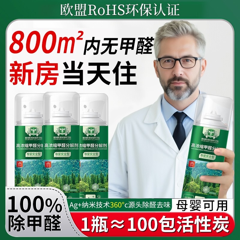 光触媒除甲醛神器新房急入住家用吸甲醛喷雾清除剂除醛活性分解