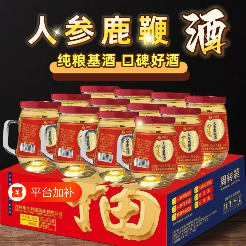 人参鹿鞭酒150mlX12杯枸杞酒42度52度东北吉林长白山养生酒鹿血酒