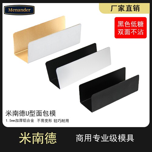 米南德商用猪扒包模具烘焙不粘U型家用德式150*50*50mm面包烤箱