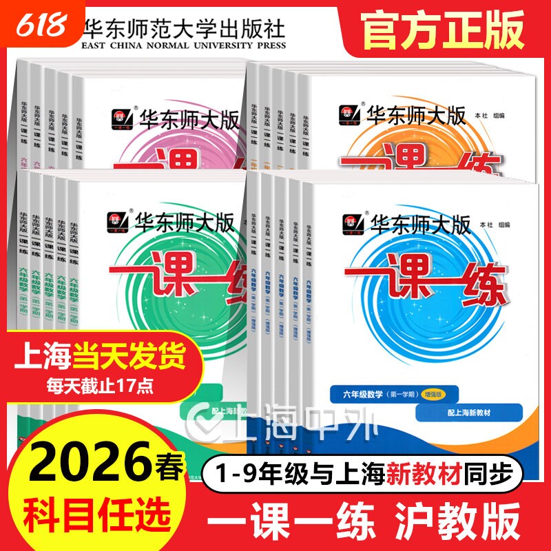 2026新版一课一练沪教版六下数学增强版一二年级下册语文英语三四五年级七上八上物理九化学上海华东师大版小学教材同步配套练习册