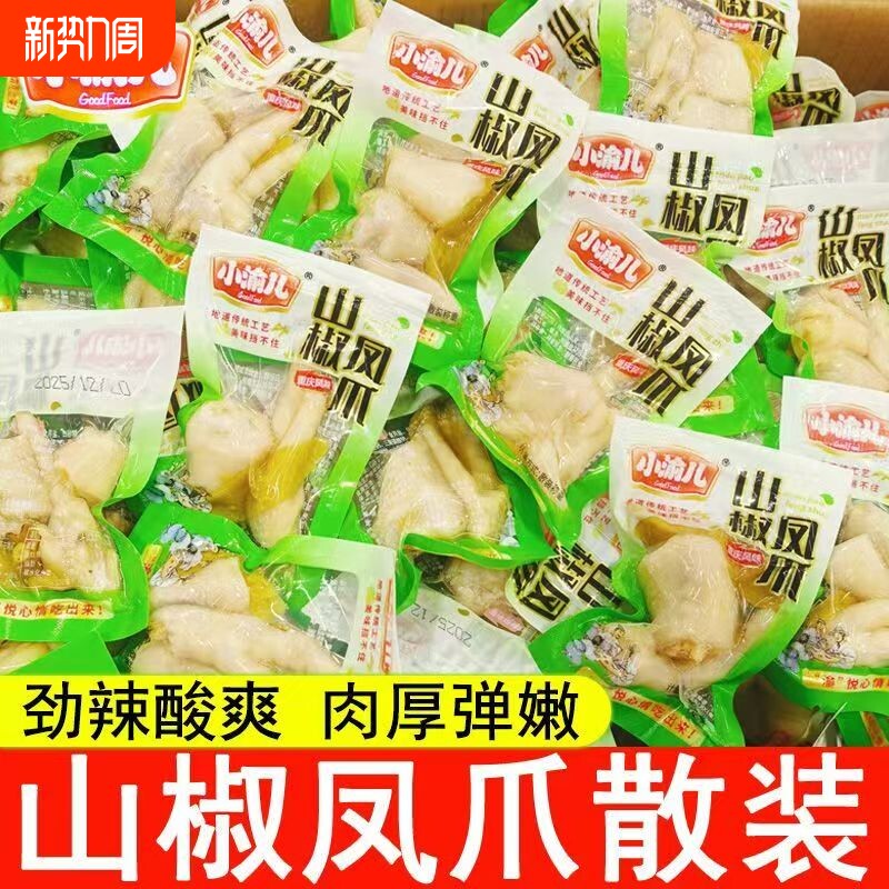 泡椒凤爪重庆特产山椒鸡爪即食休闲解馋零食非无骨鸡爪独立小包装