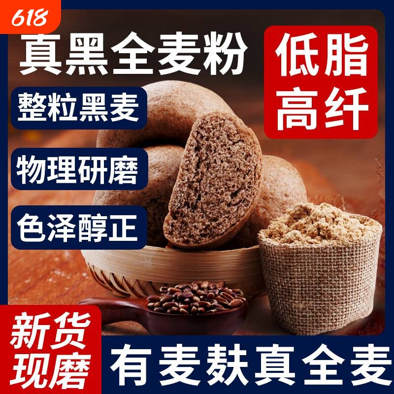 黑全麦面粉石磨黑麦粉水磨纯黑小麦面包低筋高筋麦麸面条家用荞麦