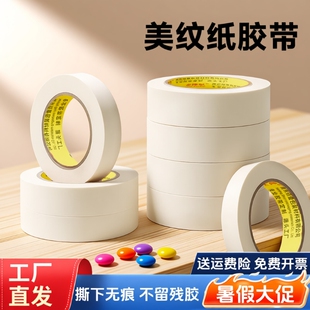美纹纸胶带美术生水彩绘画专用可书写不残留手撕无痕胶布汽车喷漆分色纸喷漆装修遮蔽专用耐高温批发美文贴纸
