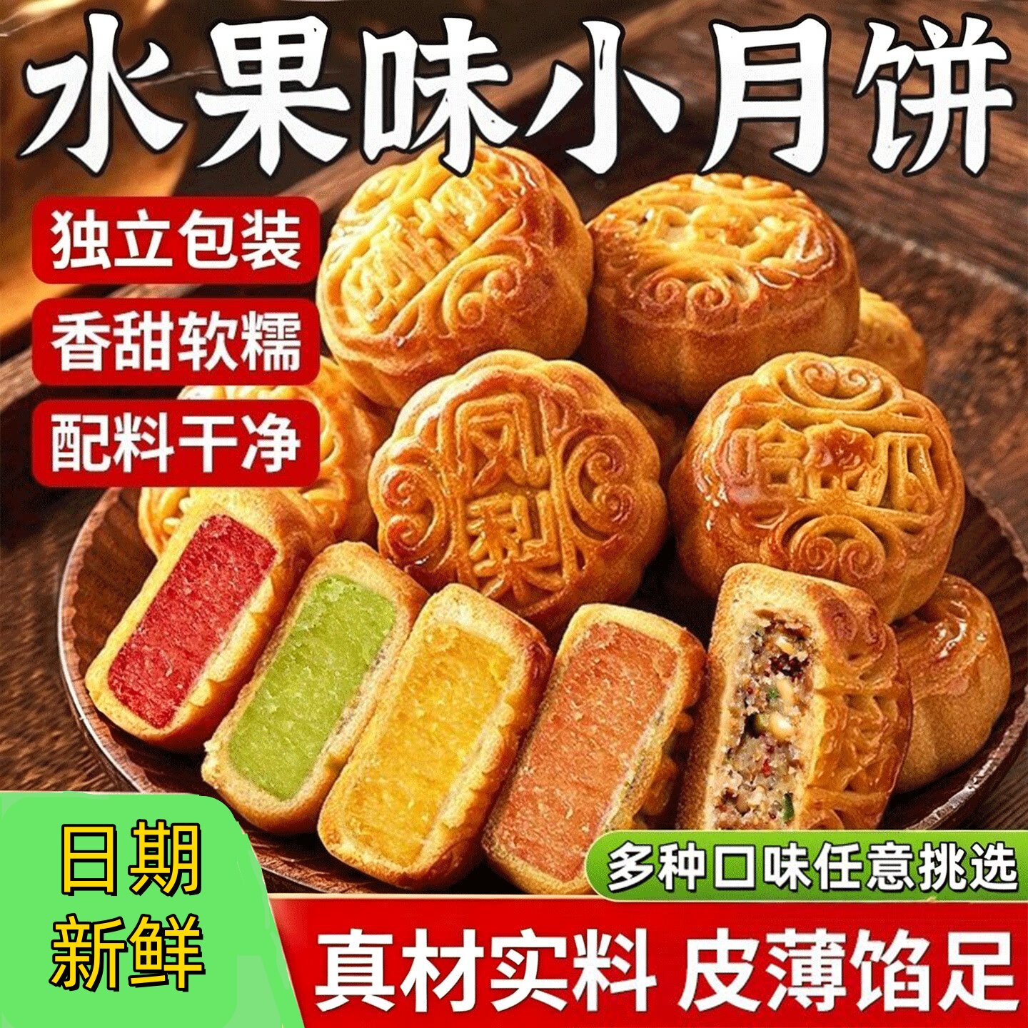 广式水果味月饼多口味老式五仁散装迷你馅料糕点传统手工哈密瓜