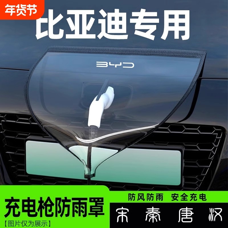 适用比亚迪充电枪防雨罩宋PLUS秦汉海鸥新能源汽车充电口防水磁吸,汽车用品/电子/清洗/改装,汽车车衣,淘宝优惠券,粉丝福利购,淘宝优惠卷
