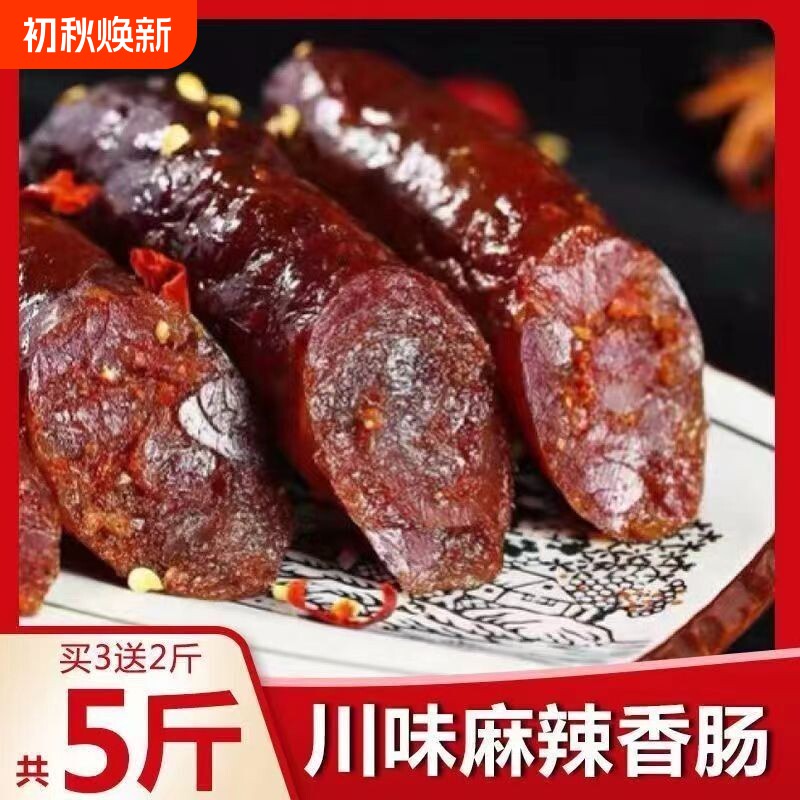 川味四川麻辣香肠腊肠烟熏腊味腊肉特产烤肠批纯肉风干淀粉辣味