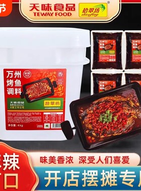 拾翠坊万州烤鱼调料8斤商用香辣麻辣酱料蒜香酱香专用料调味料