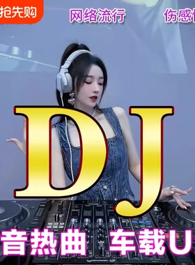 2025新款dj车载歌曲u盘音乐抖音流行经典新歌中文热门舞曲MP4优盘