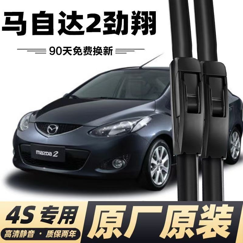 适用马自达2劲翔雨刮器原装马自达2两厢后胶条劲翔无骨前雨刷器