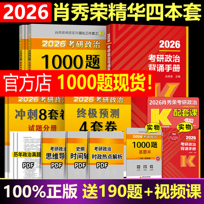 2026肖秀荣考研政治1000题
