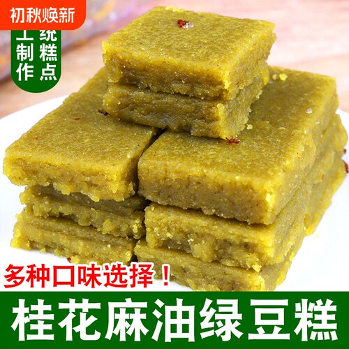 传统桂花麻油绿豆糕|千人加购