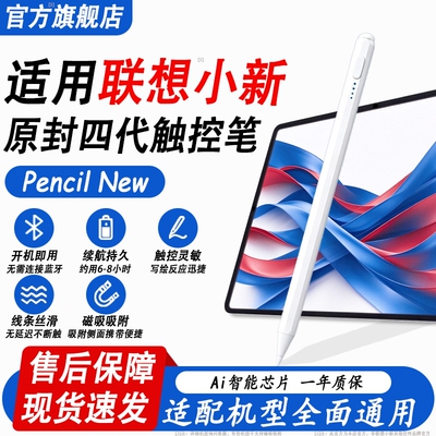 适用联想小新平板原封四代触控笔
