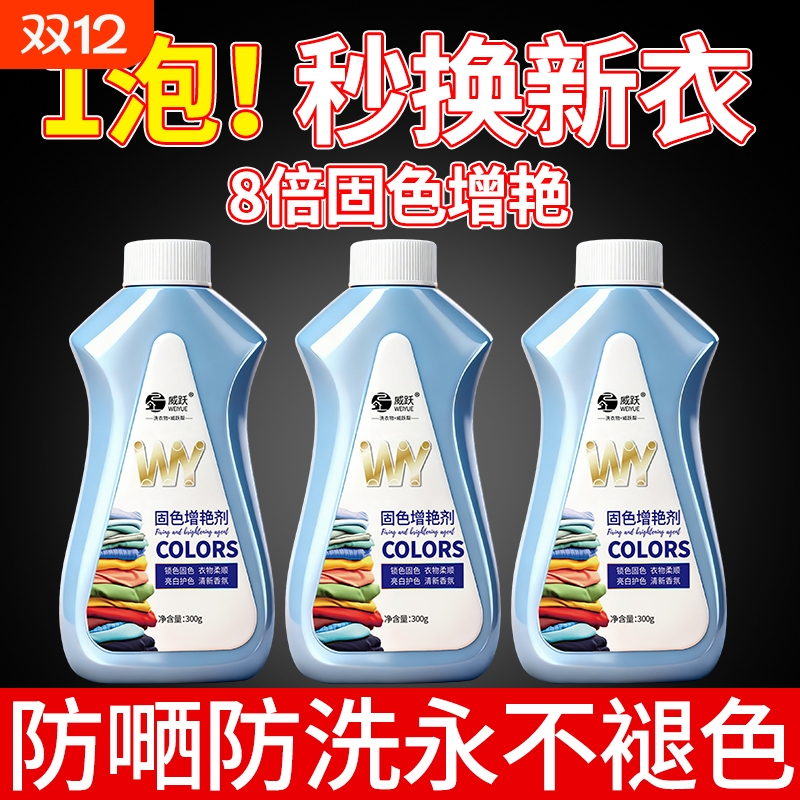 衣物固色增艳剂衣服颜色恢复黑色裤子掉色修复还原翻新正品增色