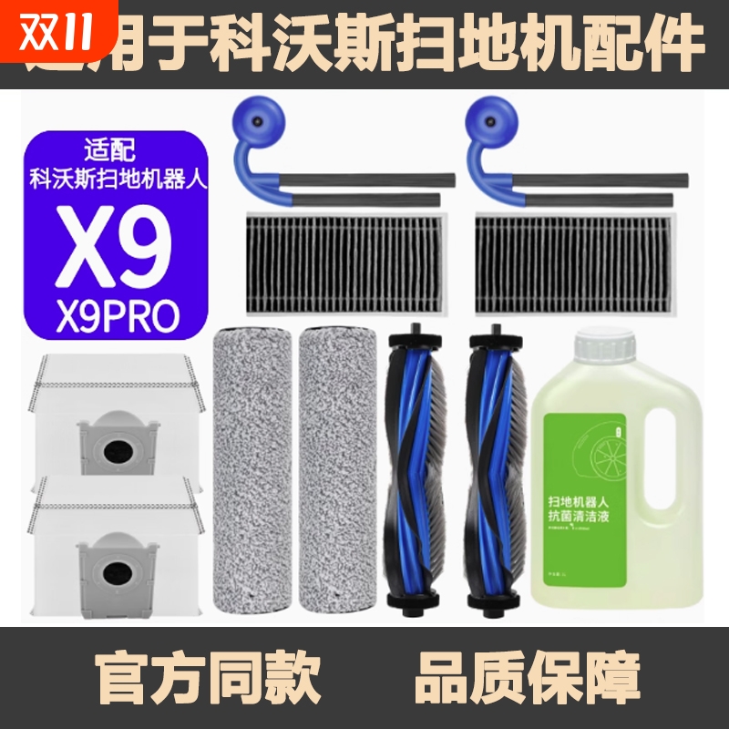 适配科沃斯X9PRO扫地机配件