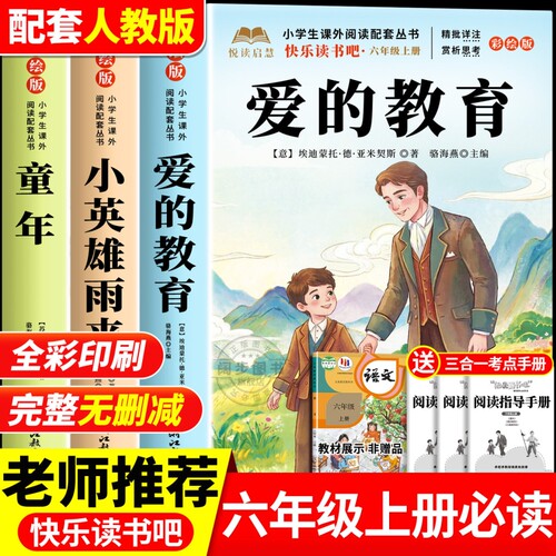 老师推荐六年级上册必读的课外书